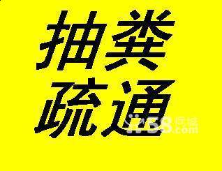 蓬莱专业疏通马桶 专业疏通下水道清理化粪池疏通管道 