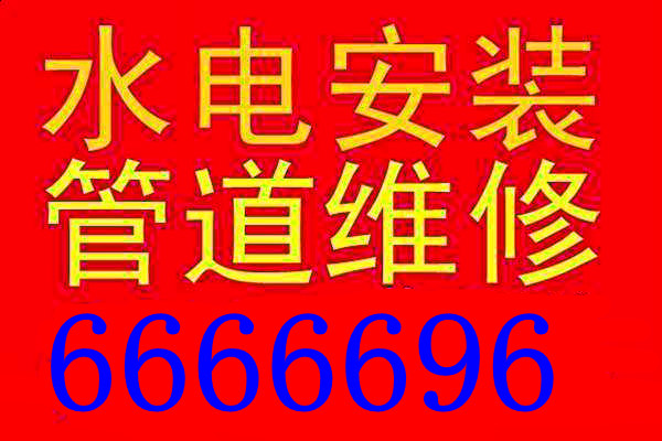 烟台福山区通下水道疏通马桶维修/维修下水管6666696 