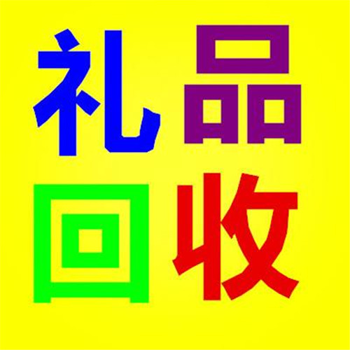郑州高档礼品回收！郑州回收礼品 