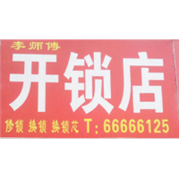 上街区李氏开锁店专业修开换各类锁具 