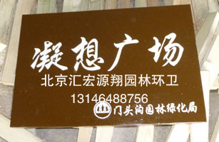 公园牌子