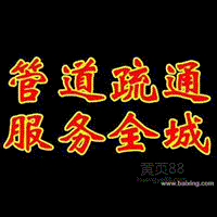 烟台疏通下水道 管道疏通有限公司6871588 