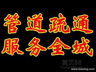 烟台抽化粪池 清洗管道 厕所改道 