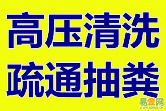 烟台莱山区管道疏通、高压疏通、清粪 