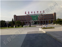 长春中医药大学