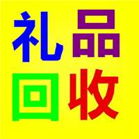 昆明回收礼品