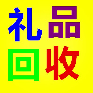 昆明回收礼品