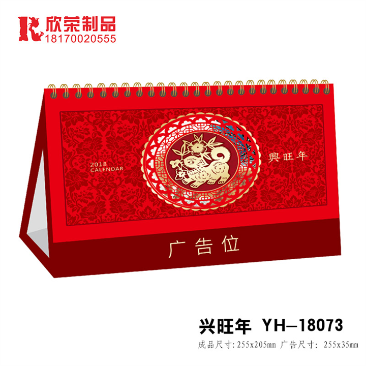 2018萍乡台历定做-YH系列-兴旺年 