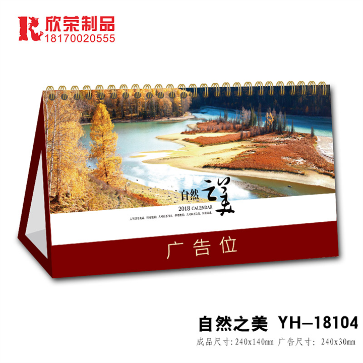 2018南昌台历-自然之美-YH系列 