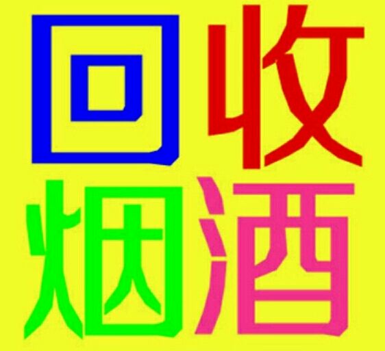 兴化烟酒回收 