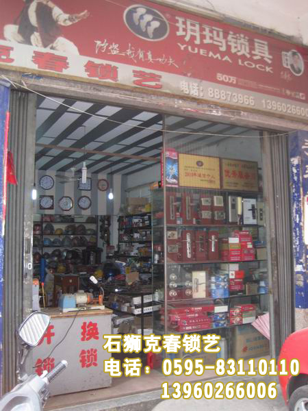 石狮哪里有开锁的？石狮克春开锁公司 