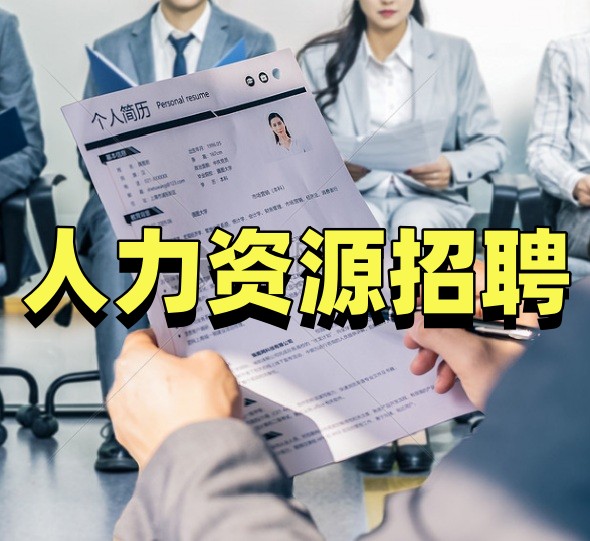人力资源招聘
