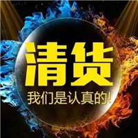 实力清货 