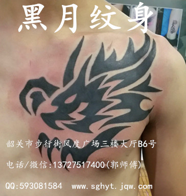 韶关哪里有洗纹身/黑月纹身/风度店/