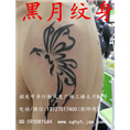 韶关哪里有洗纹身/黑月纹身/风度店/