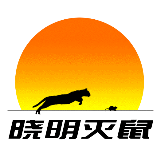 保定灭鼠公司，保定专业灭鼠机构。 