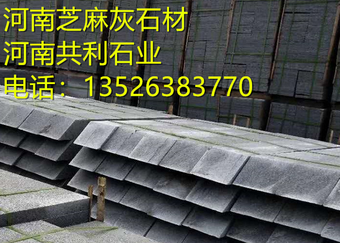 芝麻灰路沿石生产厂家/河南芝麻灰路沿石 