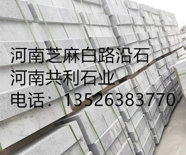河南芝麻白路沿石厂家 