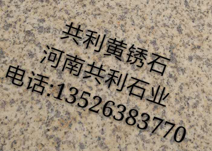 河南黄锈石-湖北随州黄锈石 