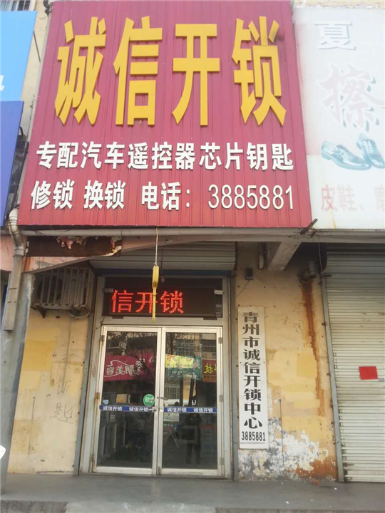青州诚信开锁@青州开锁@青州急开锁 