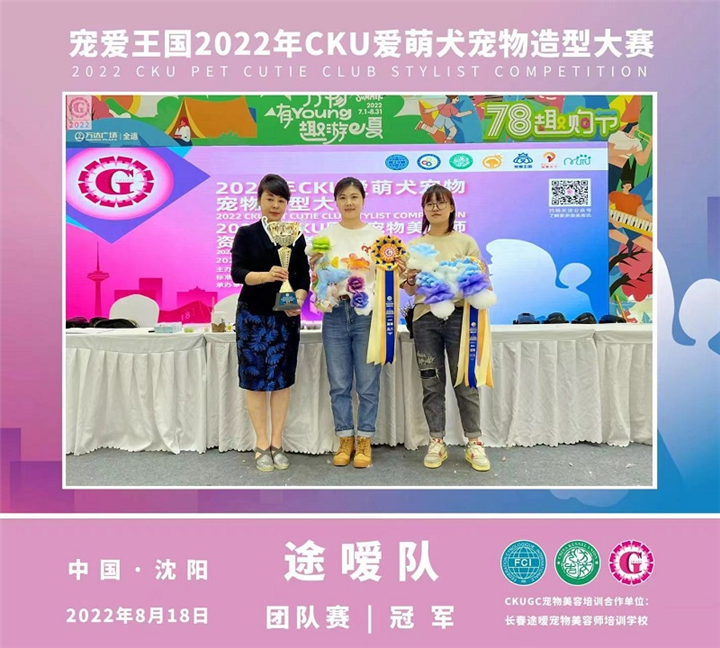 途嗳宠物荣获2022年CKU爱萌犬宠物造型大赛团体赛冠军