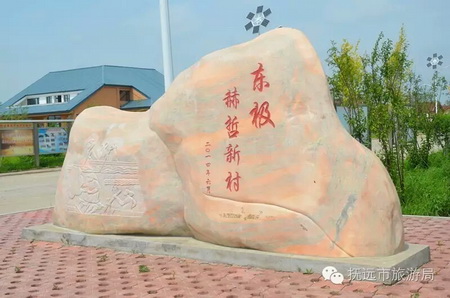 东极赫哲新村 @黑瞎子岛旅游