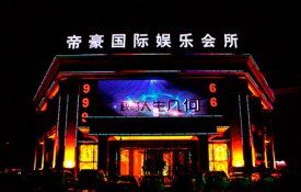 帝豪国际娱乐会所 