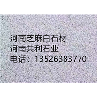 白麻石材厂电话/芝麻白石材厂电话 