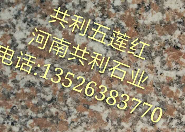 五莲红石材厂，五莲红石材价格 