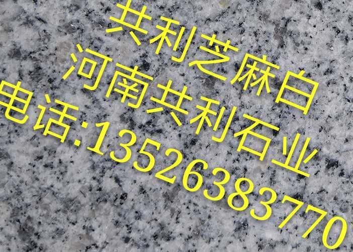 河南芝麻白石材，河南芝麻白石材厂 