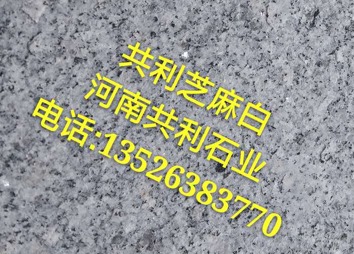 河南芝麻灰石材/河南芝麻白石材 