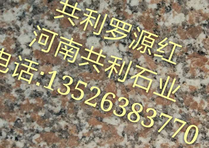 福建罗源红石材厂 
