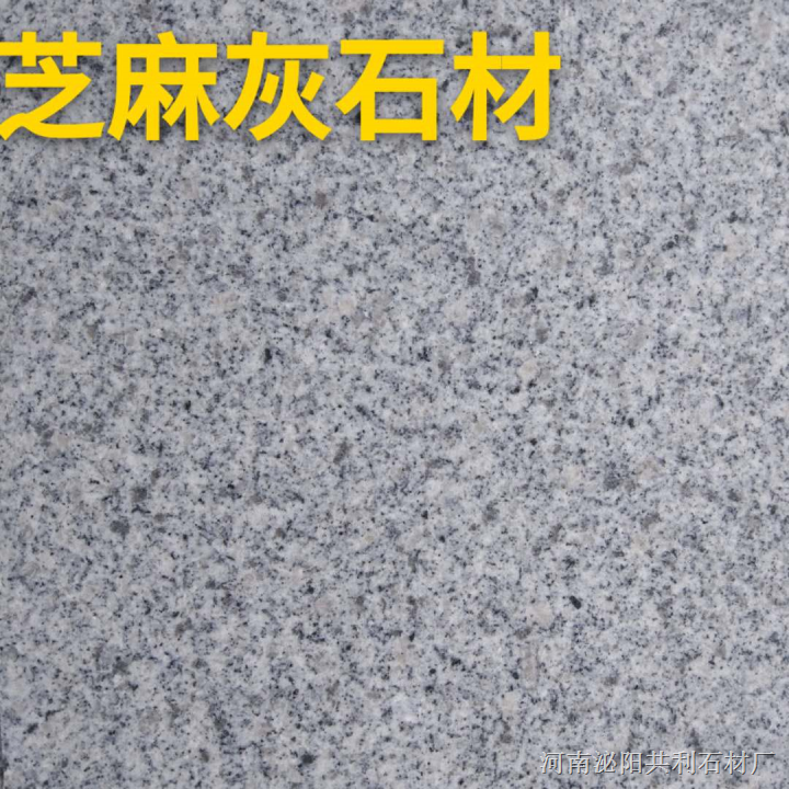 河南石材芝麻白花岗岩芝麻灰规格齐全货源充足 