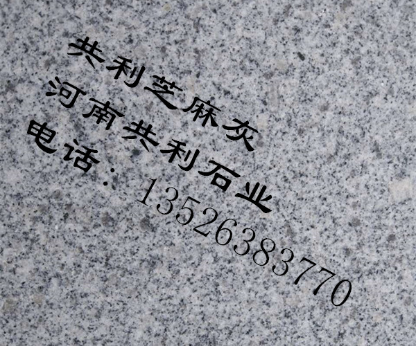 河南芝麻灰-河南芝麻灰石材 
