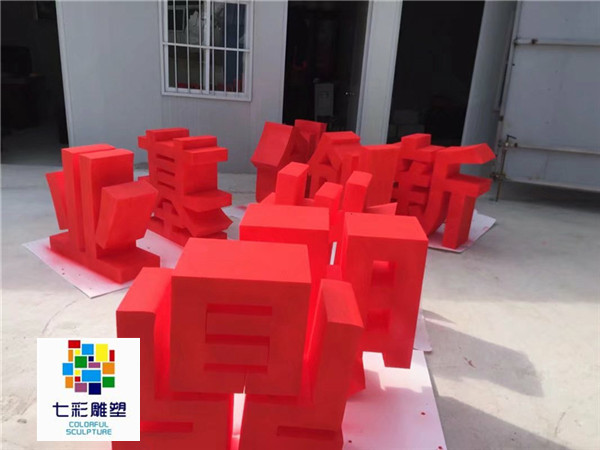 合肥哪里有做泡沫字