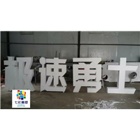 合肥泡沫字雕刻@合肥泡沫字订做