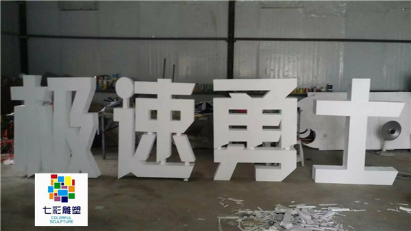合肥泡沫字雕刻@合肥泡沫字订做