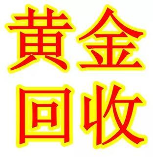 泾阳十年老店高价回收黄金15529082815 