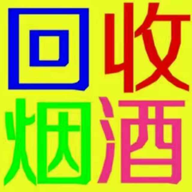 榆次回收烟酒|榆次回收烟| 
