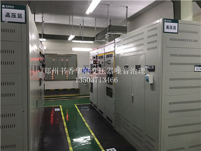 郑州书香华府变压器噪音治理 