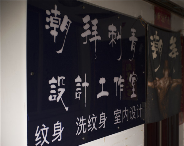 柳州专业纹身，柳州潮拜刺青 