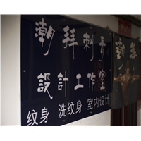 柳州专业纹身，柳州潮拜刺青 
