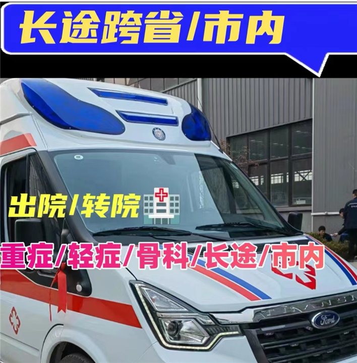 海南120救护车出租 海口救护车出租