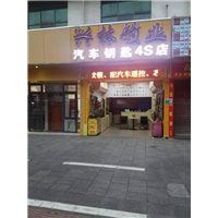 肇庆开锁过年开锁电话就找开锁王 