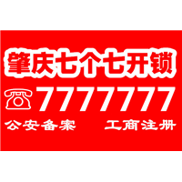 肇庆开锁锁王七个七-7777777-端州开锁-城东城西开锁 