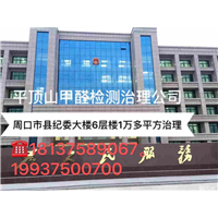 平顶山甲醛治理电话是多少
