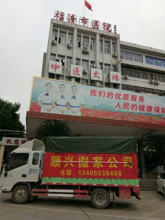 福清顺兴搬家公司 
