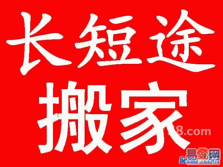 福清搬家公司*搬家电话13405938408 