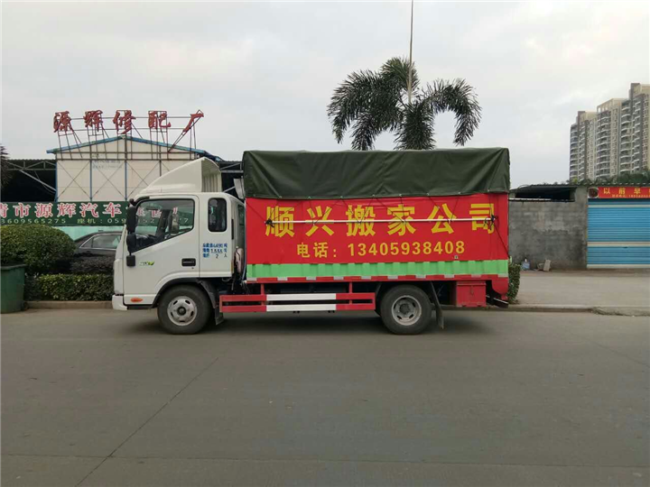 福清短途搬家公司 电话：13405938408 