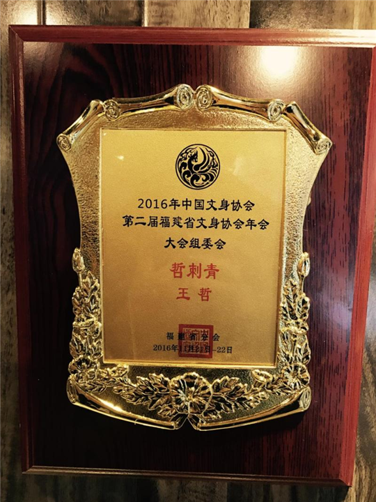泉州纹身. 